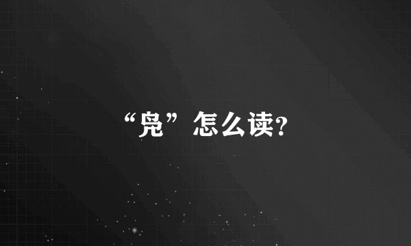 “凫”怎么读？