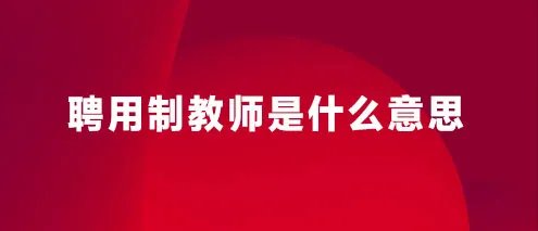 聘用制教师是什么意思