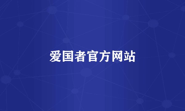 爱国者官方网站