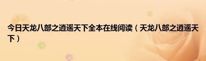 今日天龙八部之逍遥天下全本在线阅读（天龙八部之逍遥天下）