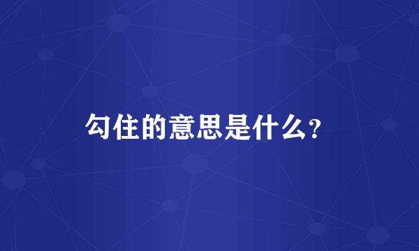 勾住的意思是什么？