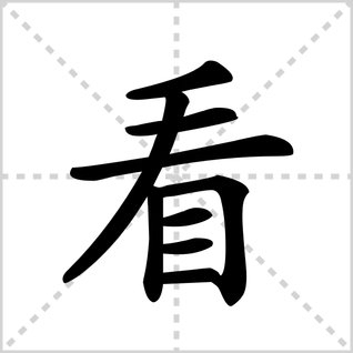 看的笔顺笔画顺序