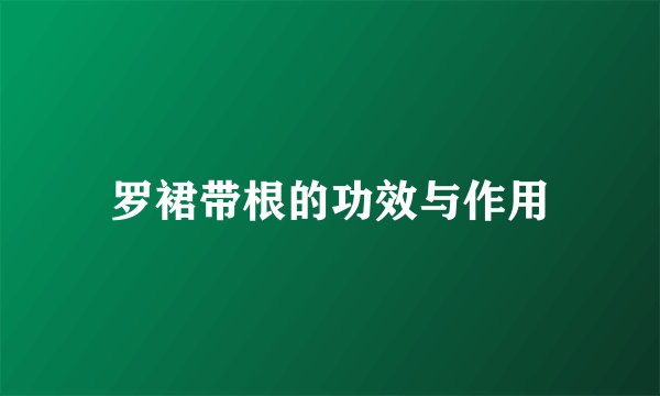 罗裙带根的功效与作用