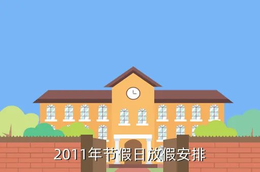 2011年放假安排，2011节假日放假安排