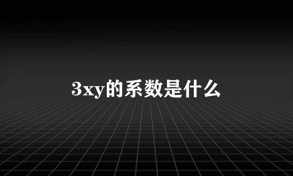 3xy的系数是什么