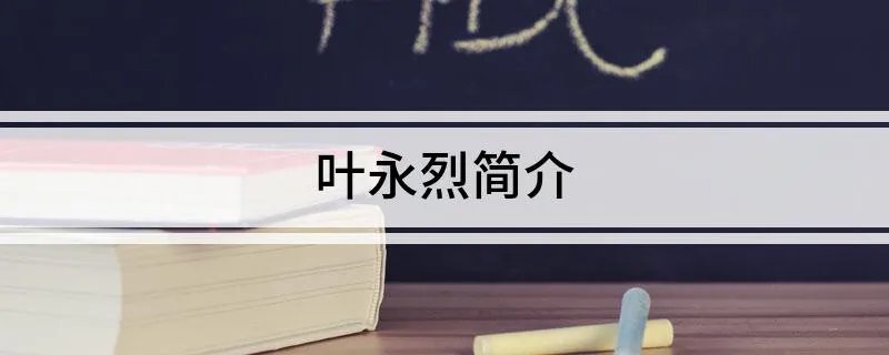 叶永烈简介