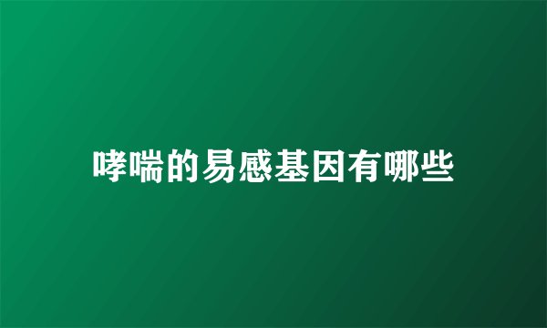 哮喘的易感基因有哪些