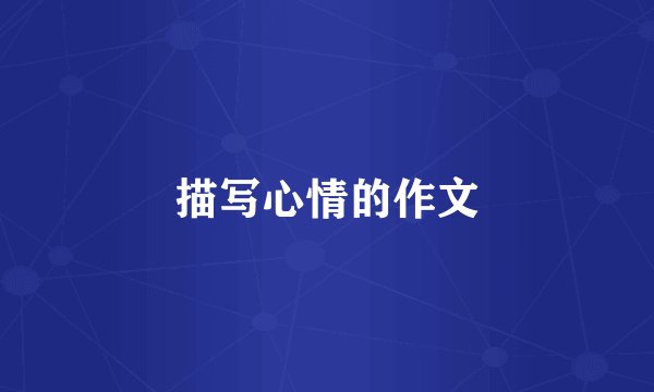 描写心情的作文