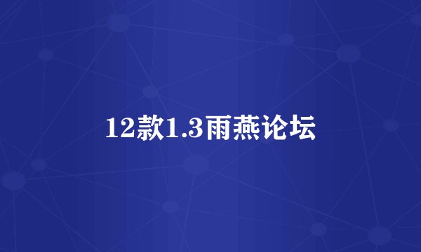 12款1.3雨燕论坛