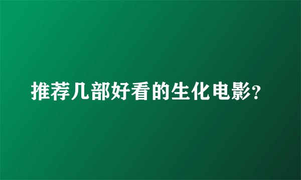 推荐几部好看的生化电影？