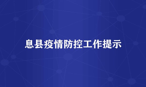 息县疫情防控工作提示
