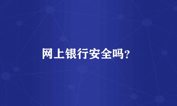 网上银行安全吗？