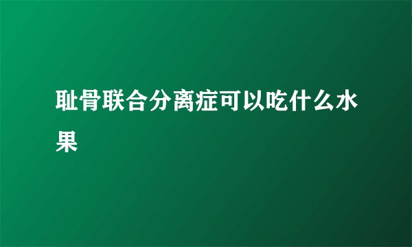 耻骨联合分离症可以吃什么水果