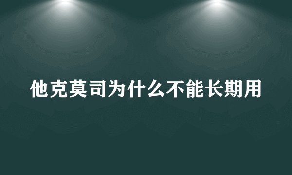 他克莫司为什么不能长期用