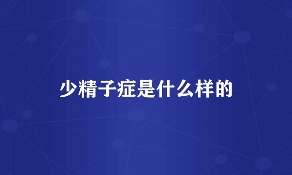 少精子症是什么样的