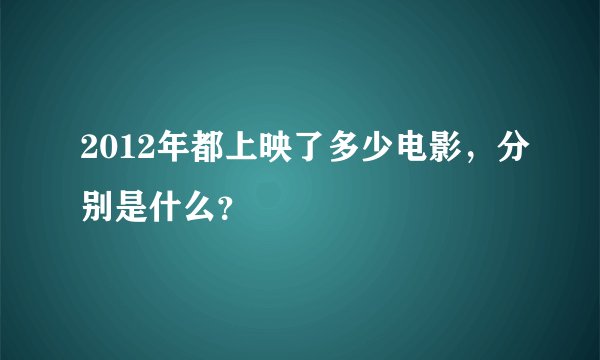 2012年都上映了多少电影，分别是什么？