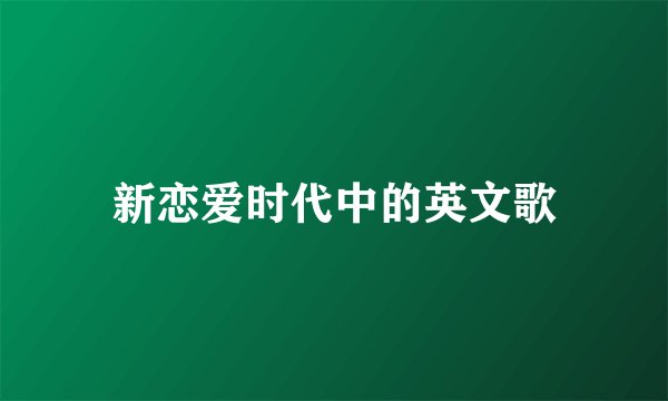 新恋爱时代中的英文歌