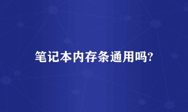 笔记本内存条通用吗?