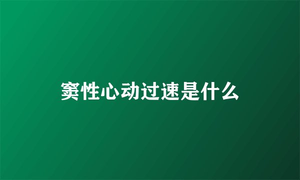 窦性心动过速是什么