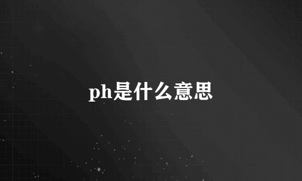 ph是什么意思