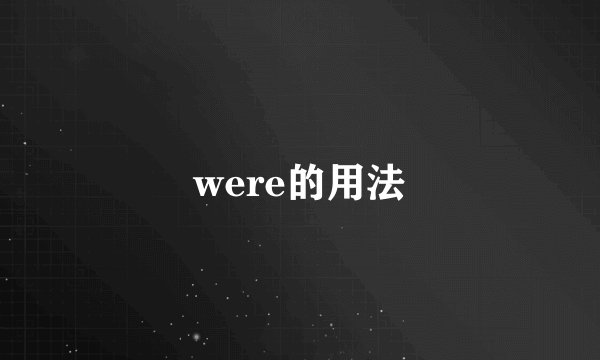 were的用法