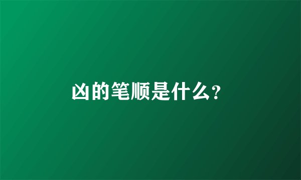 凶的笔顺是什么？