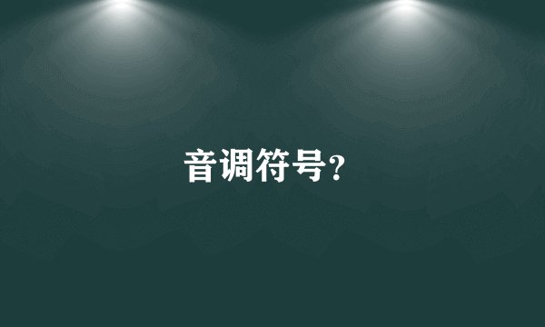 音调符号？