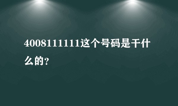 4008111111这个号码是干什么的？
