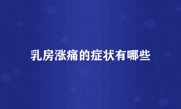 乳房涨痛的症状有哪些