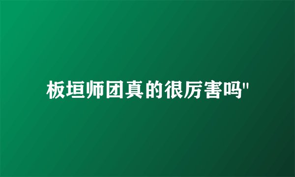 板垣师团真的很厉害吗