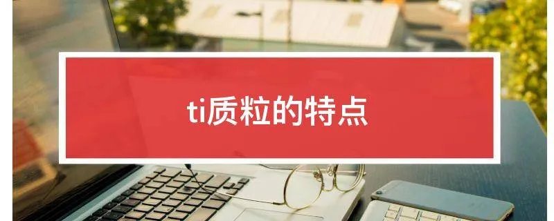 ti质粒的特点
