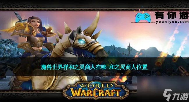 魔兽世界祥和之灵商人在哪-祥和之灵商人在哪里