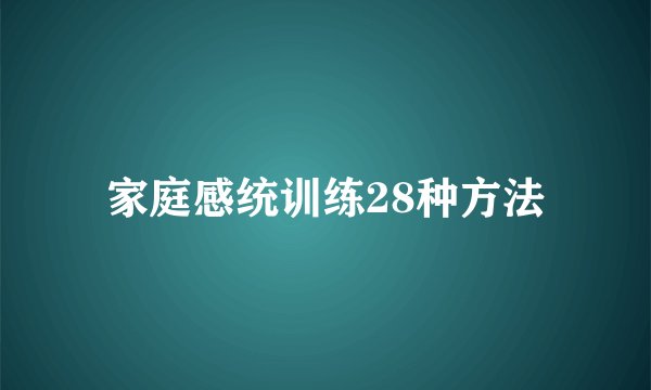 家庭感统训练28种方法