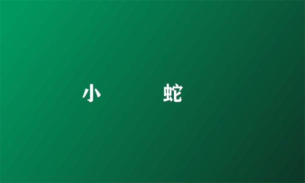 小龍養個蛇寶寶