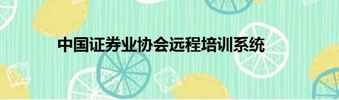 中国证券业协会远程培训系统