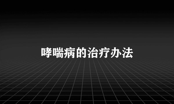 哮喘病的治疗办法