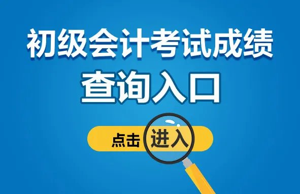 2022初级会计成绩查询入口