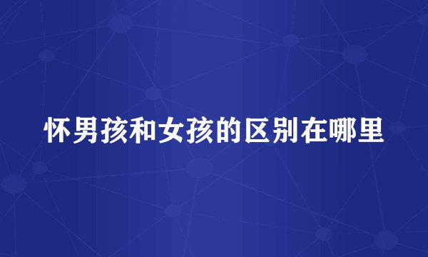 怀男孩和女孩的区别在哪里