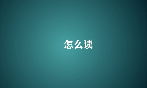 爍怎么读