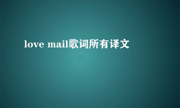 love mail歌词所有译文