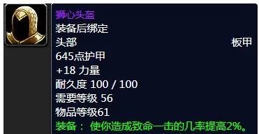 《魔兽世界》怀旧服狮心头盔属性介绍