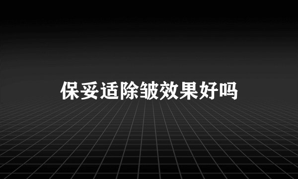 保妥适除皱效果好吗