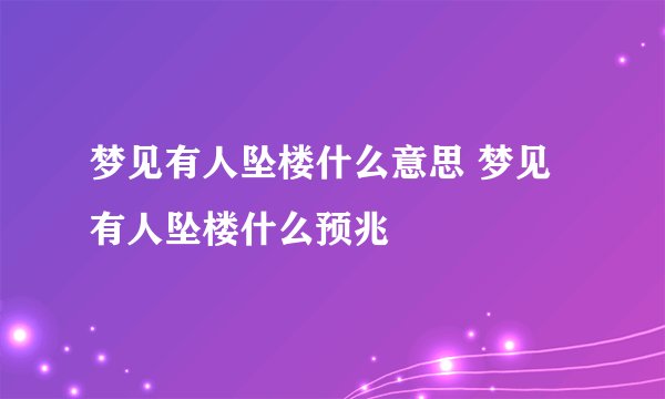 梦见有人坠楼什么意思 梦见有人坠楼什么预兆