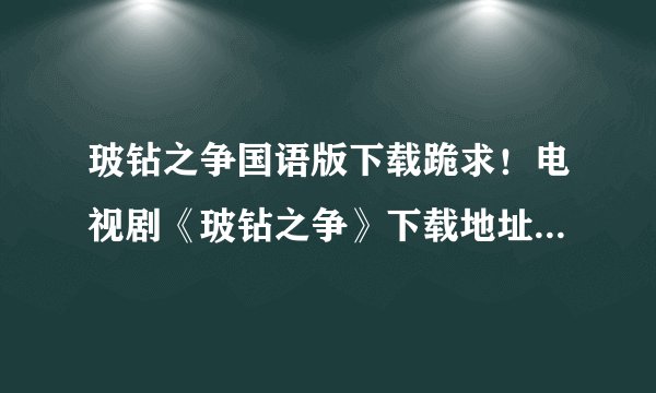 玻钻之争国语版下载跪求！电视剧《玻钻之争》下载地址!国语版第一二部都要，如果有我会追加分数