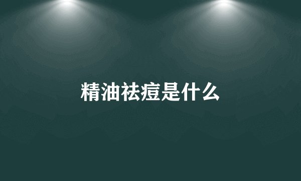 精油祛痘是什么