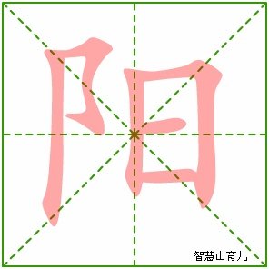 阳的笔顺笔画
