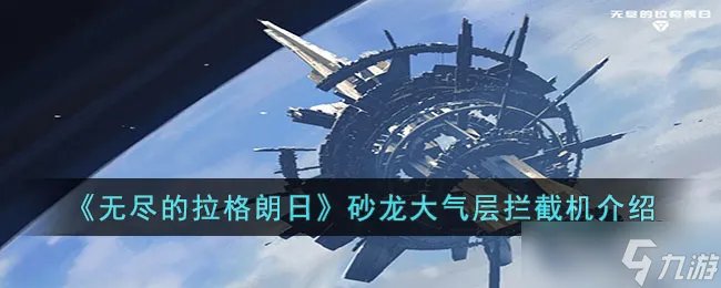 无尽的拉格朗日砂龙大气层拦截机怎么样 无尽的拉格朗日砂龙大气层拦截机介绍
