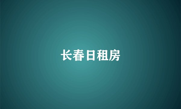长春日租房