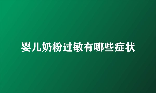 婴儿奶粉过敏有哪些症状
