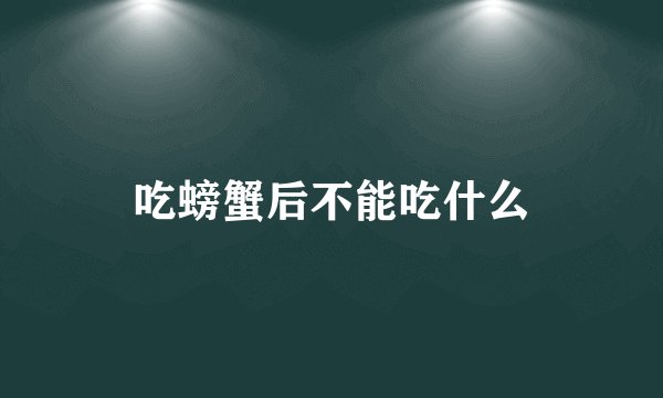 吃螃蟹后不能吃什么